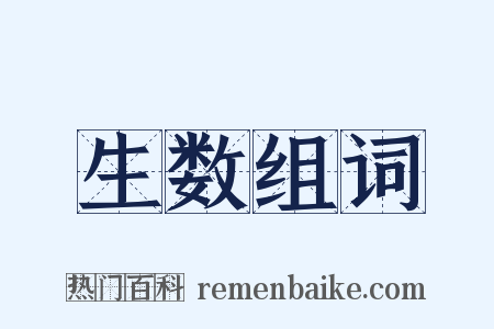 生数组词是什么意思的图片